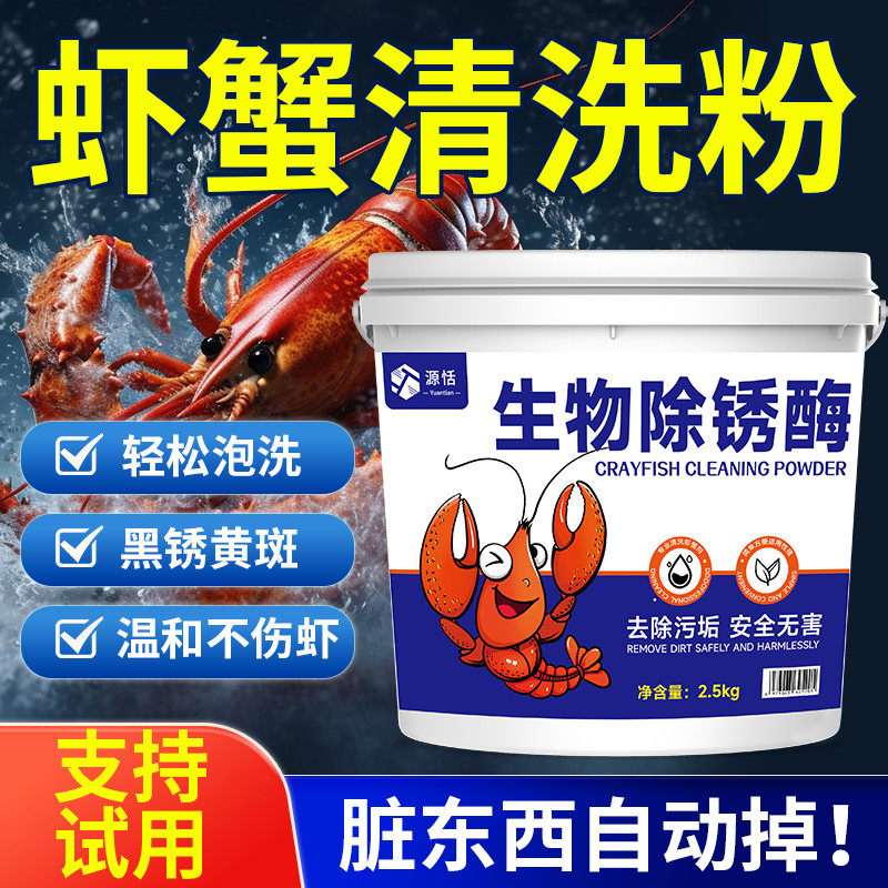 洗虾粉生物除锈酶小龙虾螃蟹黑壳虾泥龙虾贝壳清洗去污粉小龙虾粉