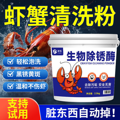 龙虾清洗剂去黑垢洗虾粉