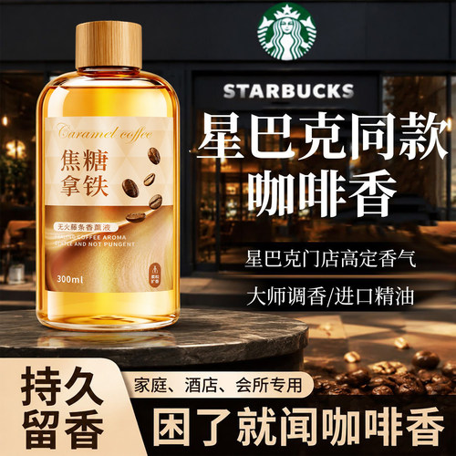 经典咖啡香薰精油持久留香