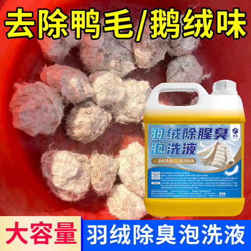 羽绒除腥臭泡洗液自制羽绒被除臭