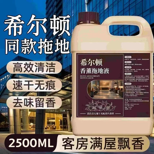 希尔顿香薰专用拖地清洁液
