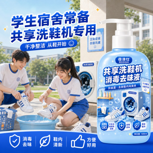 学生宿舍共享洗鞋机专用消毒