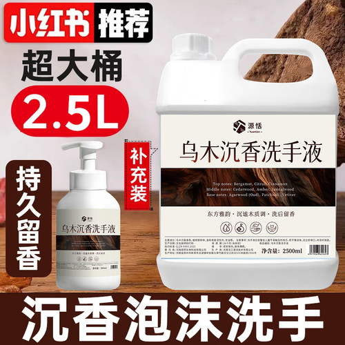 乌木沉香洗手液补充装大桶