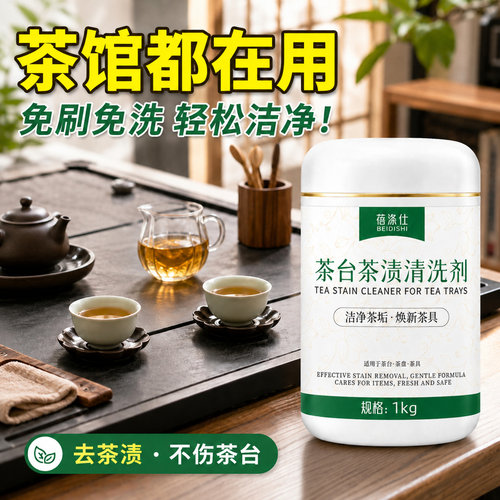 茶台清洁剂茶盘茶几茶台茶垢清洗