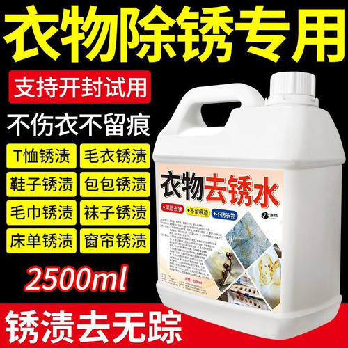 衣服去锈剂去铁锈衣物锈迹去锈水