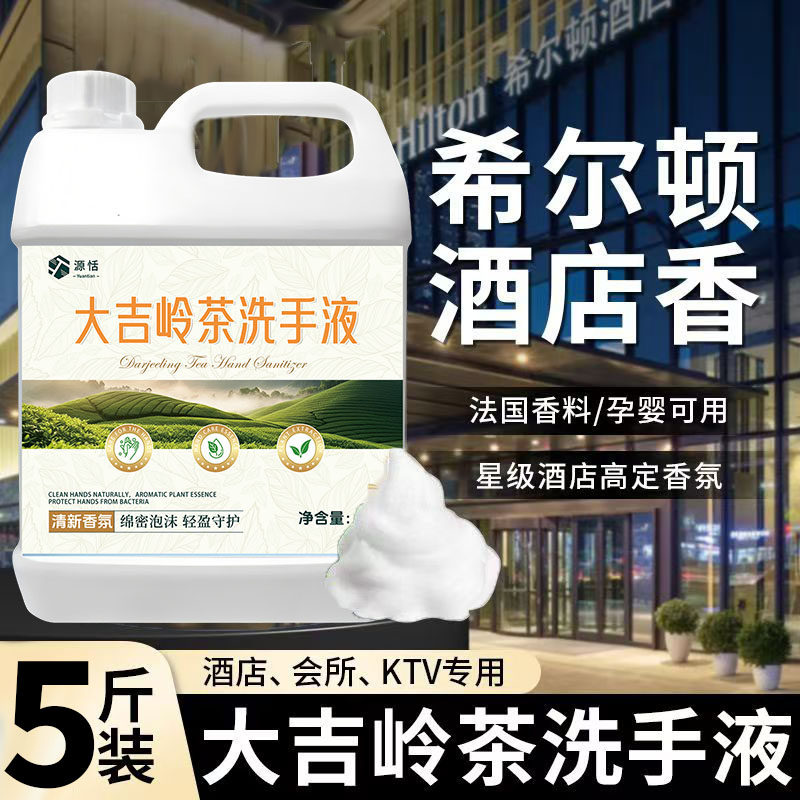 大吉岭茶洗手液商用大桶装补充装五星级酒店专用希尔顿全季洗手液