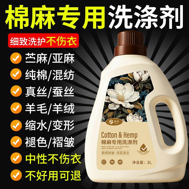 棉麻亚麻专用洗衣液苎麻衣物清洗剂防皱防缩水柔顺中性护色洗涤剂