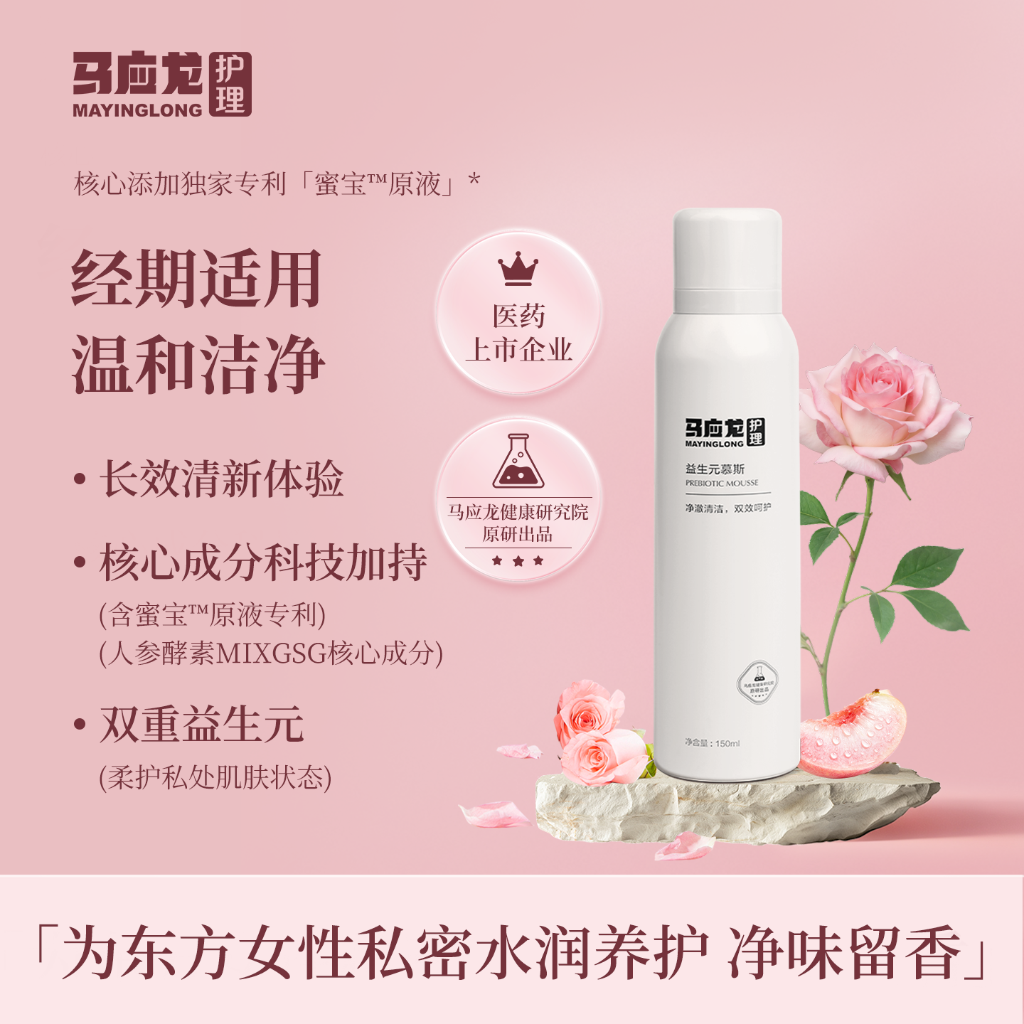 马应龙护理慕斯私处洗液女性私密护理液益生元经期平衡菌群清洗液