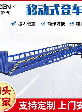 厂家登车桥8/10/12吨叉车集装箱装卸货物流平台液压移动升降式