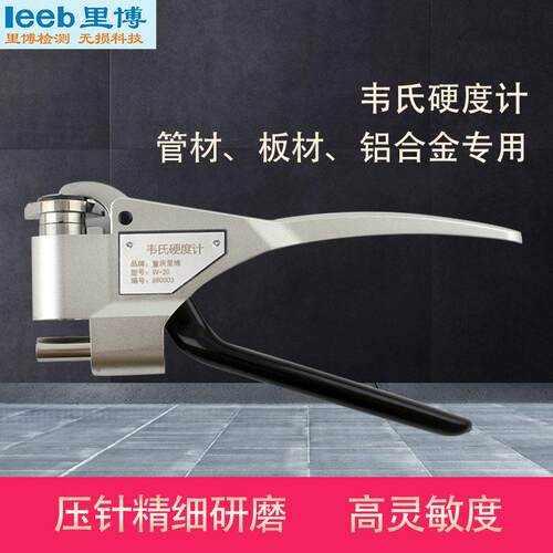 里博手持式韦氏硬度计钳式W-20管材板材铝合金软金属硬度万能检测