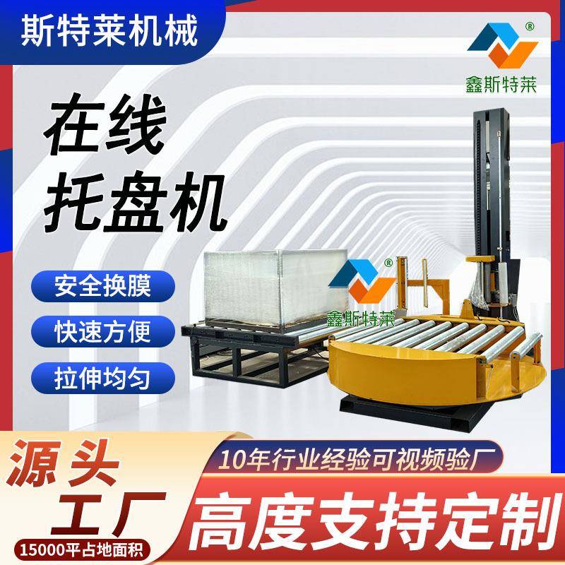 可调速缠绕膜机箱体缠绕裹包机自动化拉伸薄膜裹膜在线托盘打包机