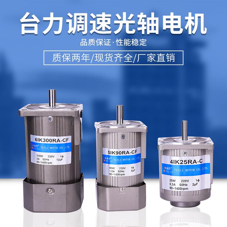 TAILI光轴电机单相三相220V/380V调速电机6W-400W配调速器