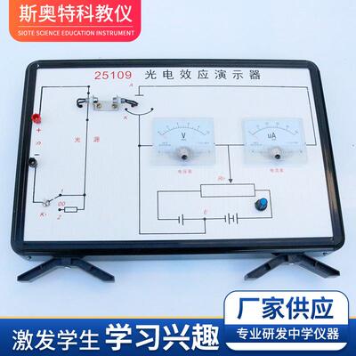 25109改进款光电效应演示器高中物理实验器材光学实验中学仪器
