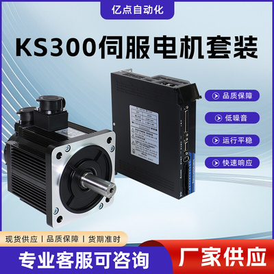 光电增量编码器 KS300伺服电机套装 交流伺服套装自动化量大