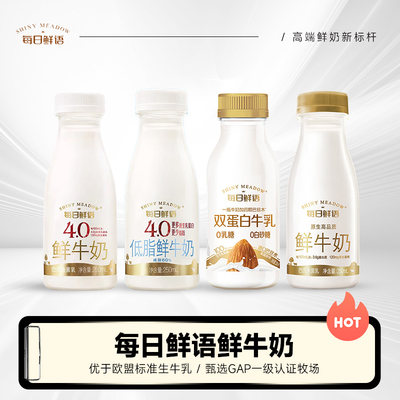 每日鲜语鲜牛奶250ml双倍蛋白4.0