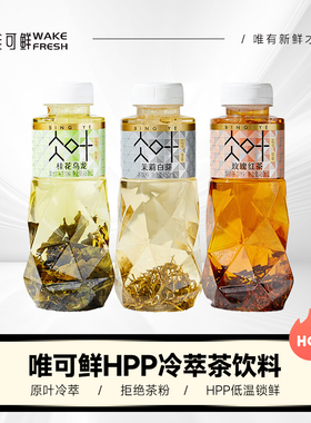 唯可鲜冷萃茶100%HPP茉莉白芽桂花乌龙茶450ml原叶玫瑰红茶饮料