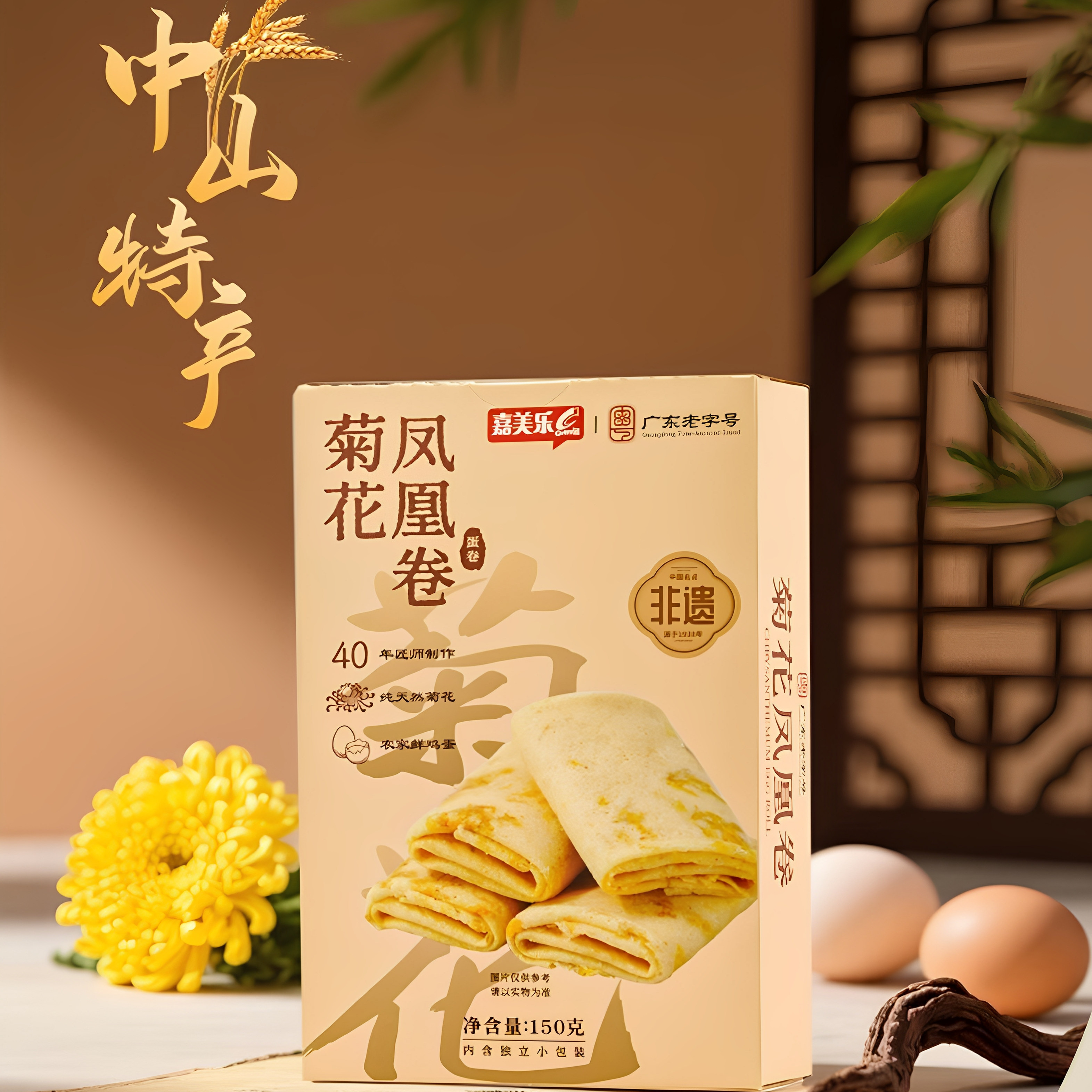 嘉美乐菊花凤凰卷小榄特产下午茶零食点心即时糕点