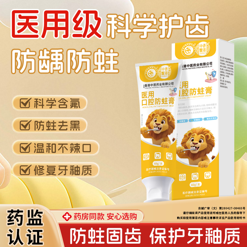 【香港中医药业】儿童医用防蛀膏非牙膏含氟防龋抗敏清洁固齿