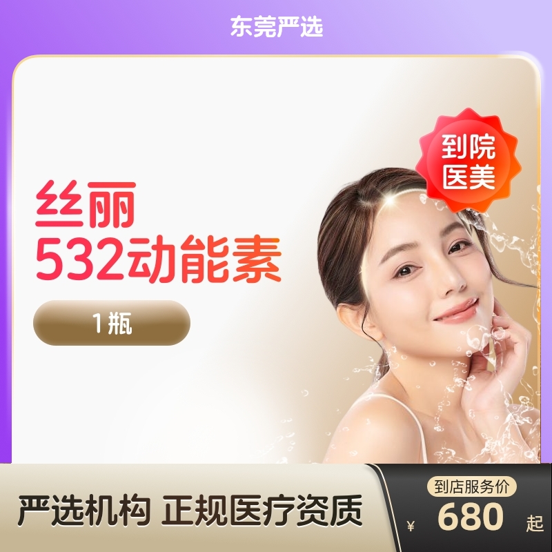 【东莞到店医美】丝丽532动能素水光针收缩毛孔提亮肤色