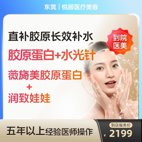 【到店医美】东莞悦颜医疗美容薇旖美胶原蛋白4mg+润致娃娃2ml