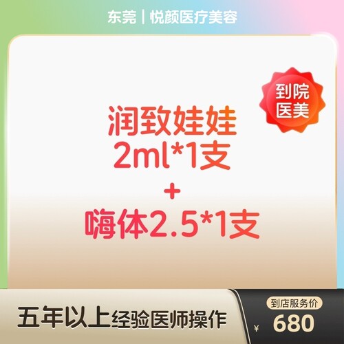 【到店医美】东莞悦颜医疗美容润致娃娃2ml*1支+嗨体2.5*1支