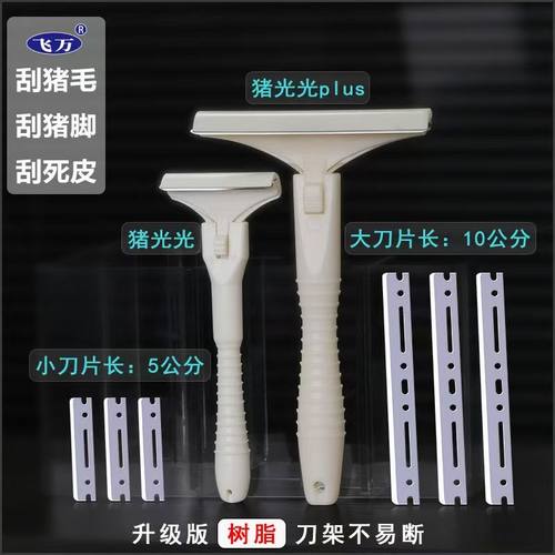 飞万大号刮猪毛刀刮毛刀