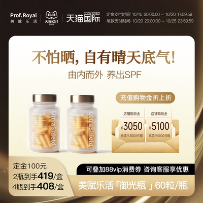 官方正品美赋乐活御光瓶60粒