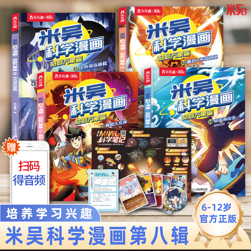 【正品速发】米吴科学漫画全套