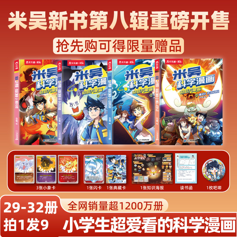 【限量赠品】米吴科学漫画第八辑29-32册新书官方正品6-12岁小学生物化生地百科科学启蒙漫画书小升初课外阅读绘本抖音同款