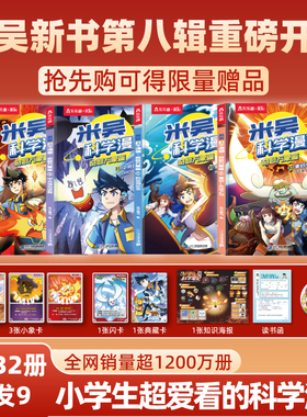 【限量赠品】米吴科学漫画第八辑29-32册新书官方正品6-12岁小学生物化生地百科科学启蒙漫画书小升初课外阅读绘本抖音同款
