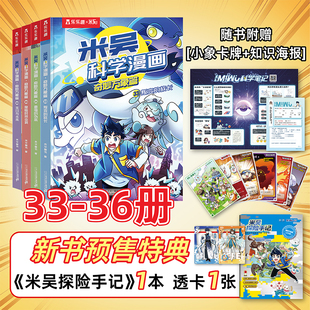 米吴的科学漫画书第八辑29-32册全套25-28册第七辑奇妙万象篇一二三四五六年级阅读课外书必读阿基米吴这不科学啊故事书乐乐趣