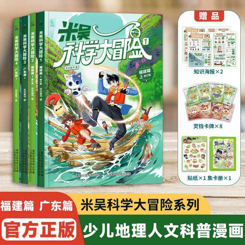 米吴科学大冒险四川北京河南江苏福建广东篇全套新书儿童少儿科普百科阅读绘本小学生6-12岁少儿课外书物理化学地理自然学科知识