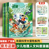 米吴科学大冒险四川北京河南江苏福建广东篇全套新书儿童少儿科普百科阅读绘本小学生6 12岁少儿课外书物理化学地理自然学科知识
