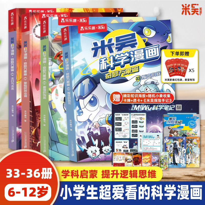 【百万家长选择】米吴科学漫画书儿童全套新书33-36册第九辑一二年级科普6-12岁阿基米吴奇妙万象篇适合小学生看的课外书籍
