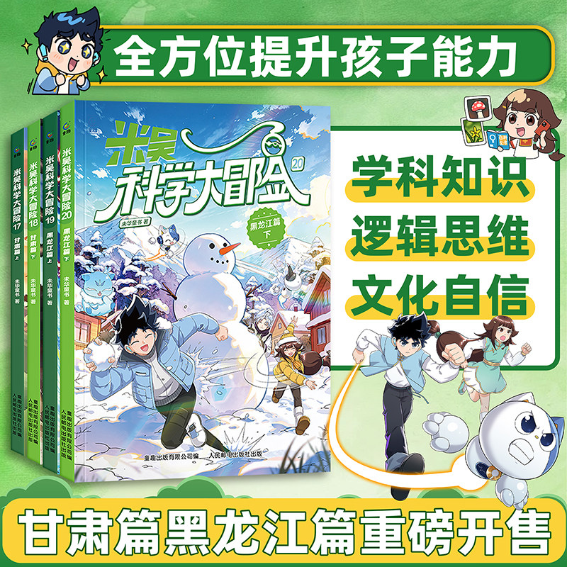 【新书】米吴科学大冒险甘肃黑龙江篇全套官方正版6-12岁小学生地理科普漫画书
