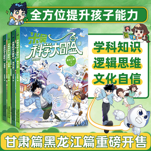 米吴科学大冒险甘肃黑龙江篇全套官方正版 12岁小学生地理科普漫画书 新书