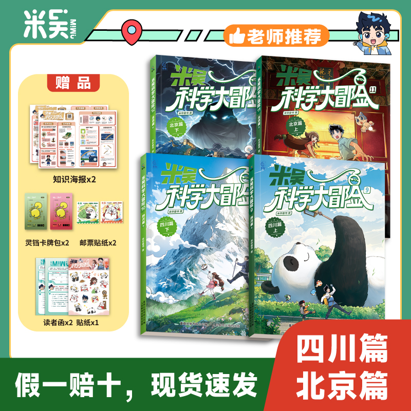 米吴科学大冒险四川北京河南江苏福建广东篇全套新书儿童少儿科普百科阅读绘本小学生6-12岁少儿课外书物理化学地理自然学科知识