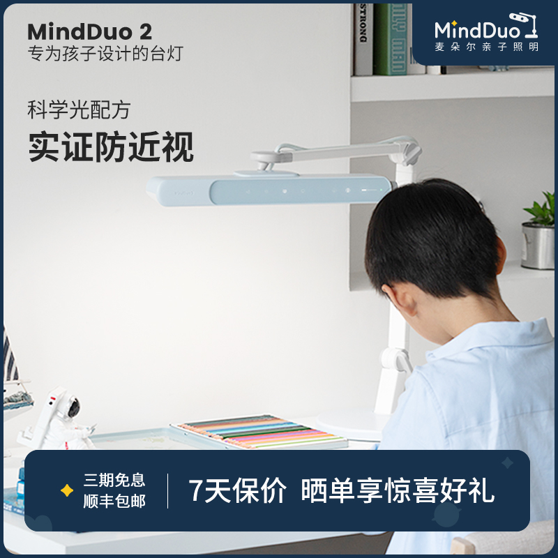 麦朵尔MindDuo2全光谱儿童护眼灯