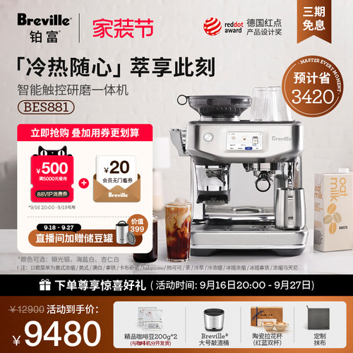 铂富BES881冷萃意式咖啡机