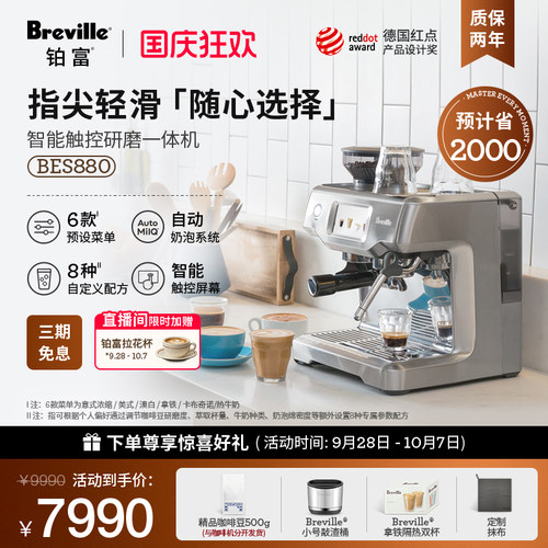 Breville铂富智能BES880