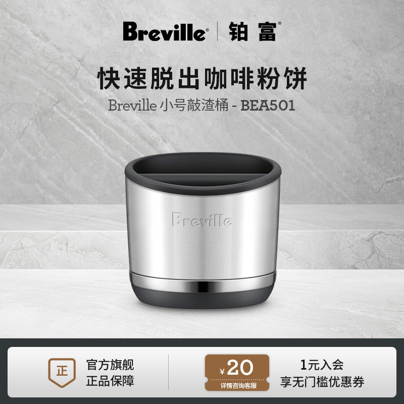 Breville 铂富小号圆形不锈钢敲渣桶废粉渣收纳桶 防滑可拆卸