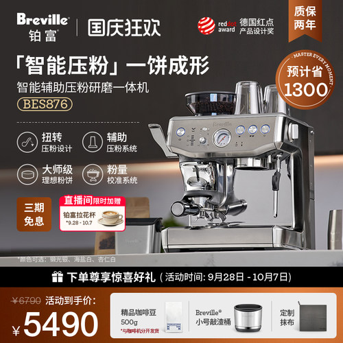 【礼物】Breville铂富BES876研磨一体半自动咖啡机意式辅助压粉