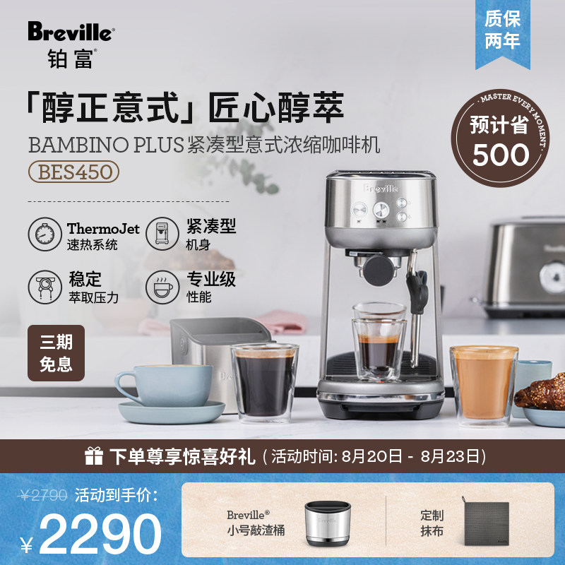 【礼物】Breville 铂富BES450半自动咖啡机 小型意式家用咖啡机