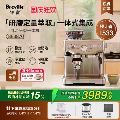 铂富BES870半自动研磨一体咖啡机