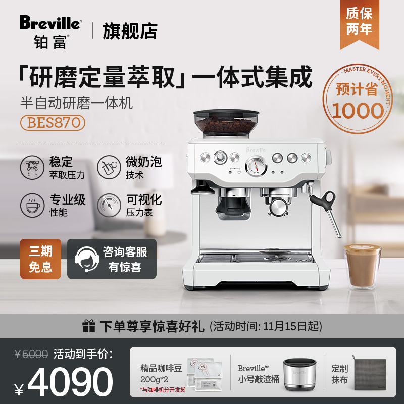 【经典爆款】Breville铂富BES870