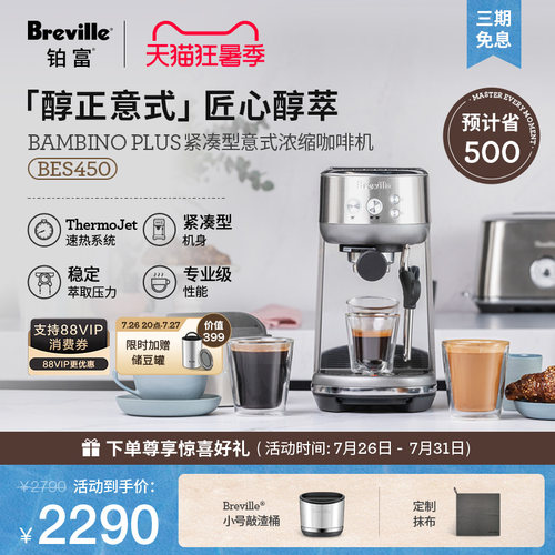 【紧凑必选】Breville铂富BES450