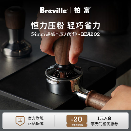 Breville铂富臻选54mm压粉锤