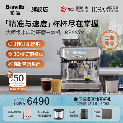 Breville 铂富BES878研磨一体半自动咖啡机 意式家用智能可视化