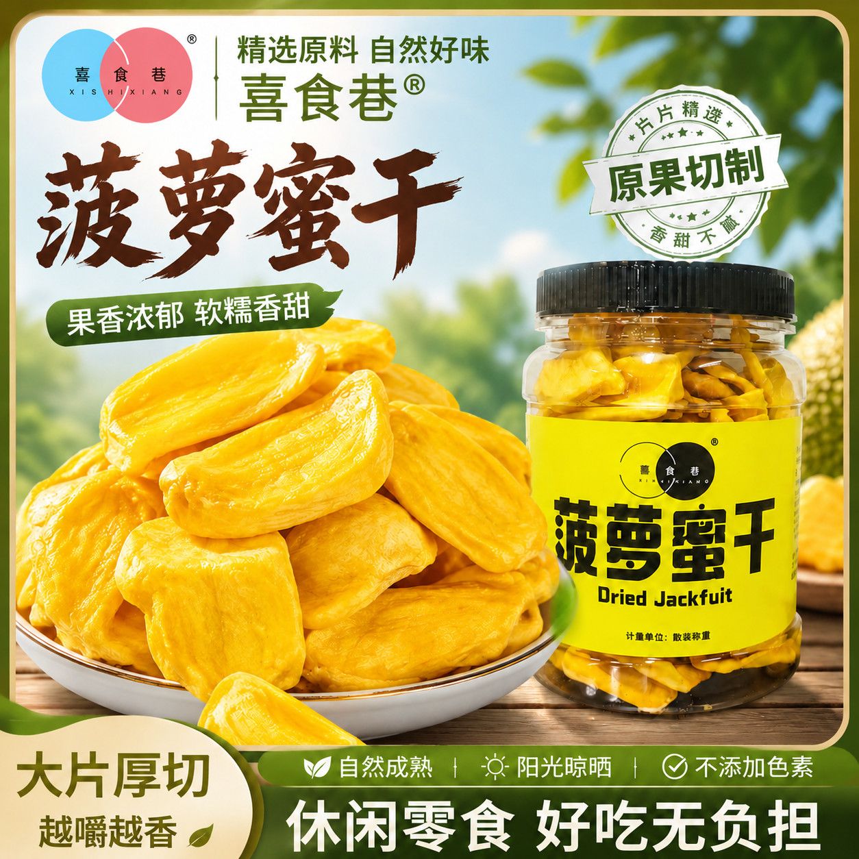 喜食巷菠萝蜜脆100g罐装菠萝蜜干水果干菠萝蜜果干脆片解馋零食