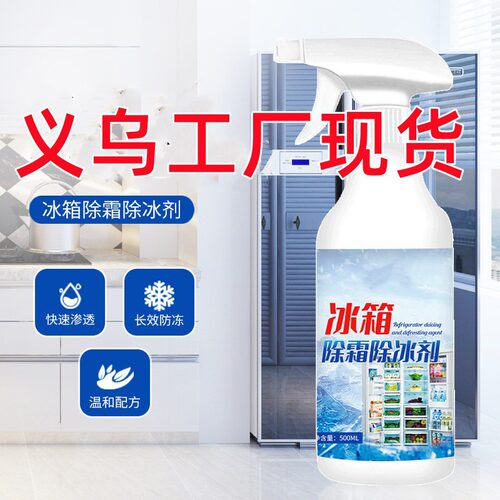 冰箱除霜除冰剂防结冰除霜剂化冰